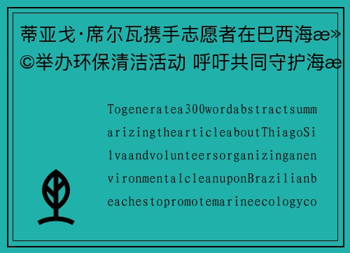 蒂亚戈·席尔瓦携手志愿者在巴西海滩举办环保清洁活动 呼吁共同守护海洋生态 蒂亚戈·席尔瓦携手志愿者在巴西海滩举办环保清洁活动 呼吁共同守护海洋生态