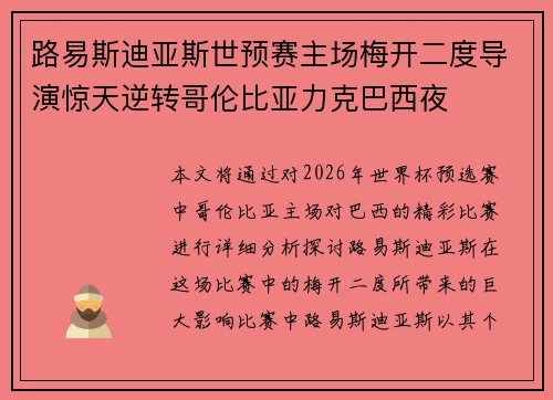路易斯迪亚斯世预赛主场梅开二度导演惊天逆转哥伦比亚力克巴西夜 路易斯迪亚斯世预赛主场梅开二度导演惊天逆转哥伦比亚力克巴西夜