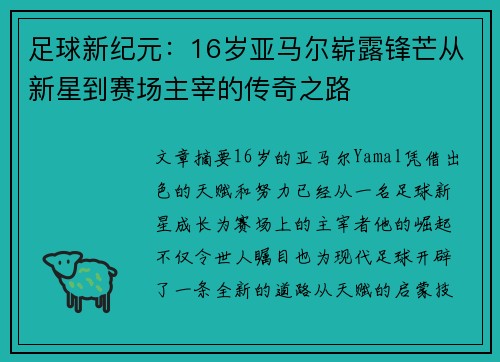 足球新纪元:16岁亚马尔崭露锋芒从新星到赛场主宰的传奇之路 足球新纪元:16岁亚马尔崭露锋芒从新星到赛场主宰的传奇之路