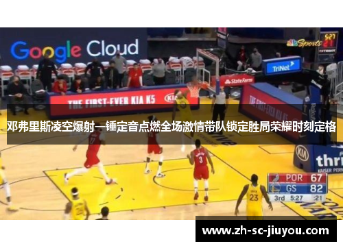 邓弗里斯凌空爆射一锤定音点燃全场激情带队锁定胜局荣耀时刻定格 邓弗里斯凌空爆射一锤定音点燃全场激情带队锁定胜局荣耀时刻定格