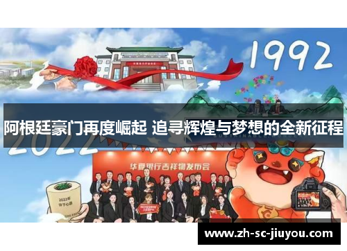 阿根廷豪门再度崛起 追寻辉煌与梦想的全新征程 阿根廷豪门再度崛起 追寻辉煌与梦想的全新征程
