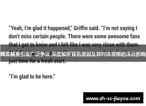 魏震禁赛引发广泛争议 深度解析背后原因及其对体育圈的深远影响
