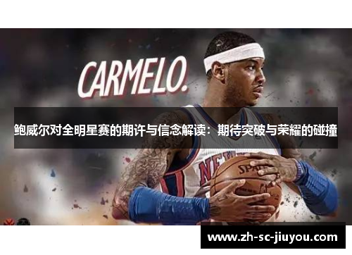 鲍威尔对全明星赛的期许与信念解读：期待突破与荣耀的碰撞