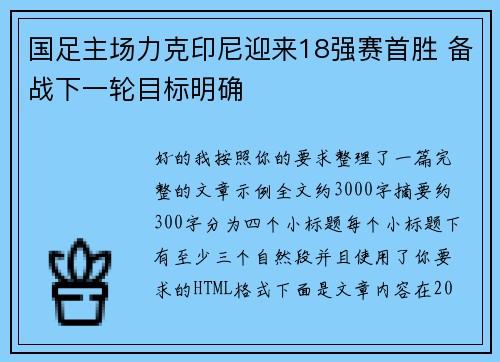 国足主场力克印尼迎来18强赛首胜 备战下一轮目标明确 国足主场力克印尼迎来18强赛首胜 备战下一轮目标明确