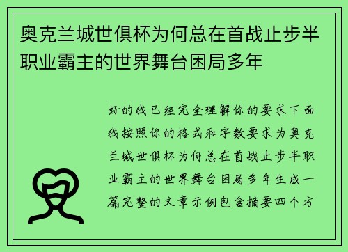 奥克兰城世俱杯为何总在首战止步半职业霸主的世界舞台困局多年 奥克兰城世俱杯为何总在首战止步半职业霸主的世界舞台困局多年