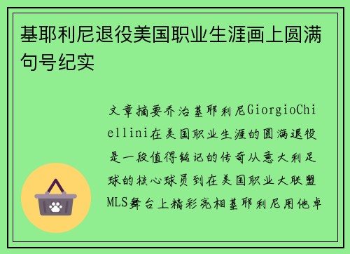 基耶利尼退役美国职业生涯画上圆满句号纪实