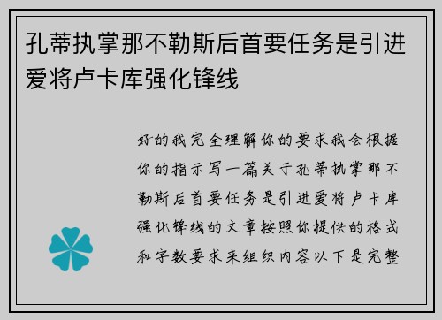 孔蒂执掌那不勒斯后首要任务是引进爱将卢卡库强化锋线 孔蒂执掌那不勒斯后首要任务是引进爱将卢卡库强化锋线