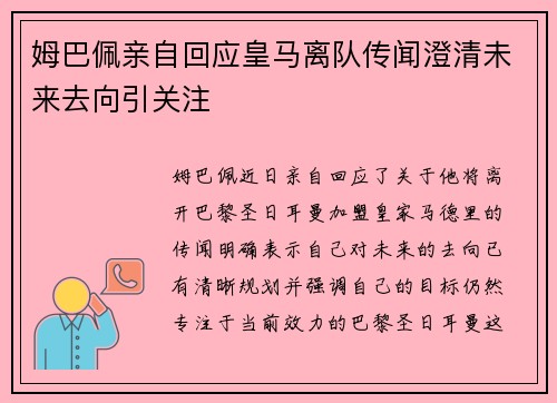 姆巴佩亲自回应皇马离队传闻澄清未来去向引关注 姆巴佩亲自回应皇马离队传闻澄清未来去向引关注
