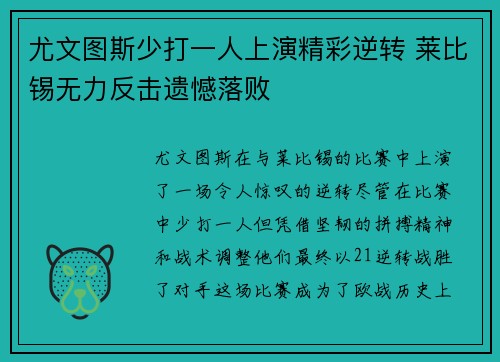 尤文图斯少打一人上演精彩逆转 莱比锡无力反击遗憾落败 尤文图斯少打一人上演精彩逆转 莱比锡无力反击遗憾落败