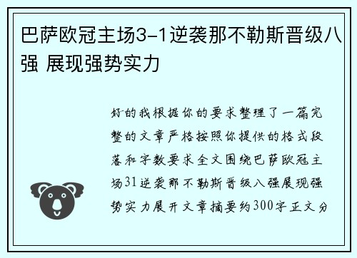 巴萨欧冠主场3-1逆袭那不勒斯晋级八强 展现强势实力 巴萨欧冠主场3-1逆袭那不勒斯晋级八强 展现强势实力