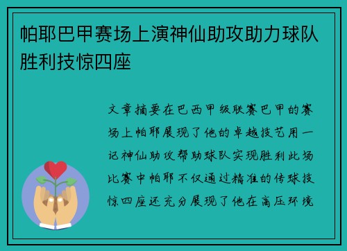 帕耶巴甲赛场上演神仙助攻助力球队胜利技惊四座