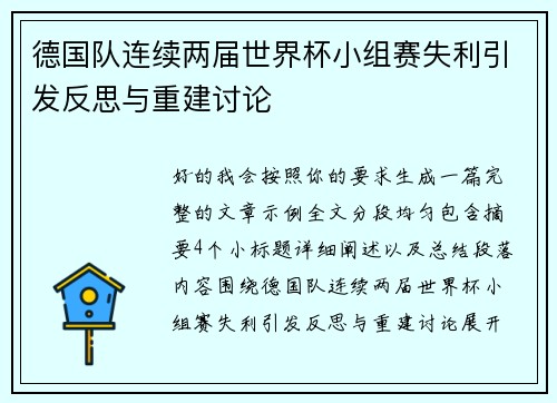 德国队连续两届世界杯小组赛失利引发反思与重建讨论 德国队连续两届世界杯小组赛失利引发反思与重建讨论