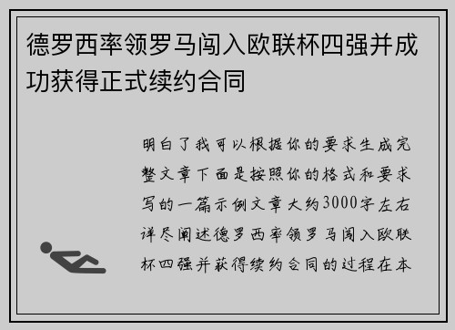 德罗西率领罗马闯入欧联杯四强并成功获得正式续约合同 德罗西率领罗马闯入欧联杯四强并成功获得正式续约合同