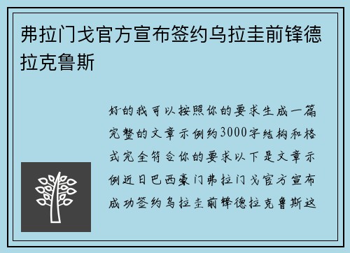 弗拉门戈官方宣布签约乌拉圭前锋德拉克鲁斯
