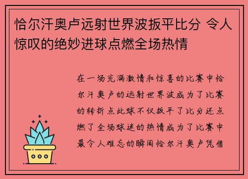 恰尔汗奥卢远射世界波扳平比分 令人惊叹的绝妙进球点燃全场热情 恰尔汗奥卢远射世界波扳平比分 令人惊叹的绝妙进球点燃全场热情