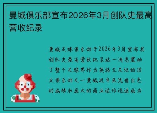 曼城俱乐部宣布2026年3月创队史最高营收纪录 曼城俱乐部宣布2026年3月创队史最高营收纪录