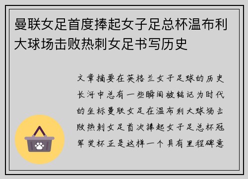 曼联女足首度捧起女子足总杯温布利大球场击败热刺女足书写历史