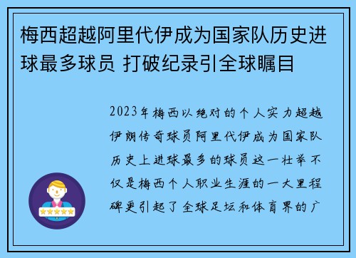 梅西超越阿里代伊成为国家队历史进球最多球员 打破纪录引全球瞩目