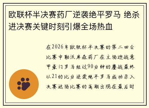欧联杯半决赛药厂逆袭绝平罗马 绝杀进决赛关键时刻引爆全场热血 欧联杯半决赛药厂逆袭绝平罗马 绝杀进决赛关键时刻引爆全场热血