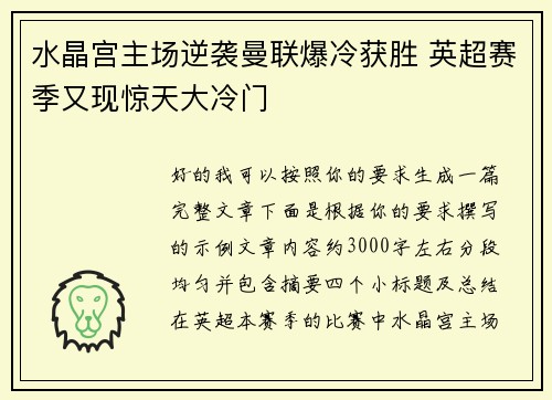 水晶宫主场逆袭曼联爆冷获胜 英超赛季又现惊天大冷门 水晶宫主场逆袭曼联爆冷获胜 英超赛季又现惊天大冷门