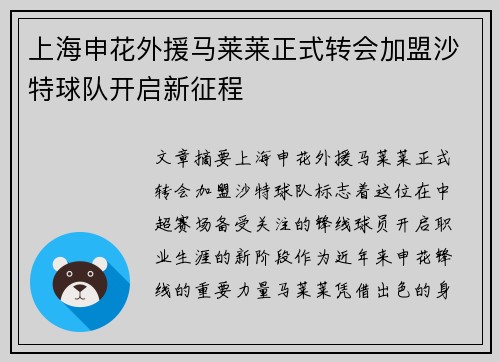 上海申花外援马莱莱正式转会加盟沙特球队开启新征程