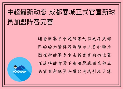 中超最新动态 成都蓉城正式官宣新球员加盟阵容完善 中超最新动态 成都蓉城正式官宣新球员加盟阵容完善