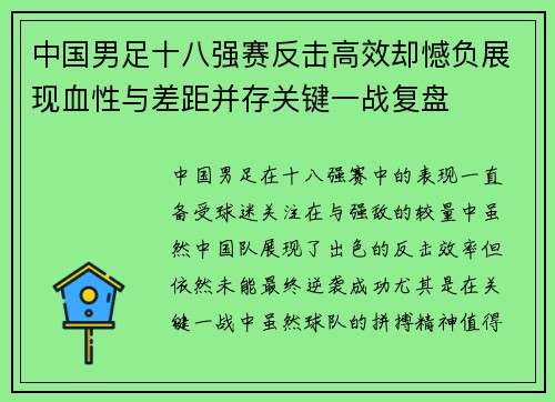 中国男足十八强赛反击高效却憾负展现血性与差距并存关键一战复盘 中国男足十八强赛反击高效却憾负展现血性与差距并存关键一战复盘