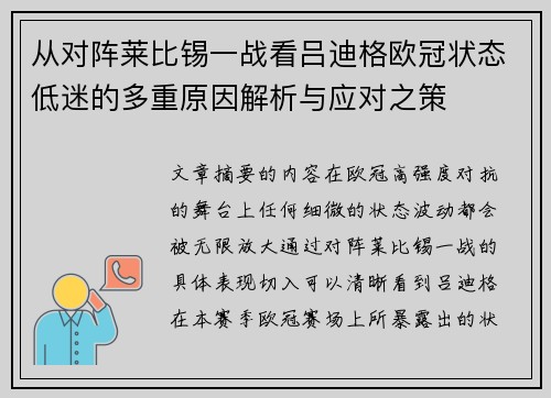 从对阵莱比锡一战看吕迪格欧冠状态低迷的多重原因解析与应对之策 从对阵莱比锡一战看吕迪格欧冠状态低迷的多重原因解析与应对之策