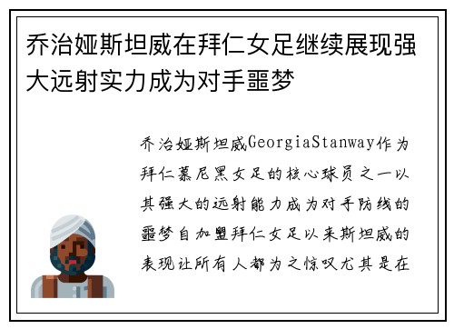 乔治娅斯坦威在拜仁女足继续展现强大远射实力成为对手噩梦