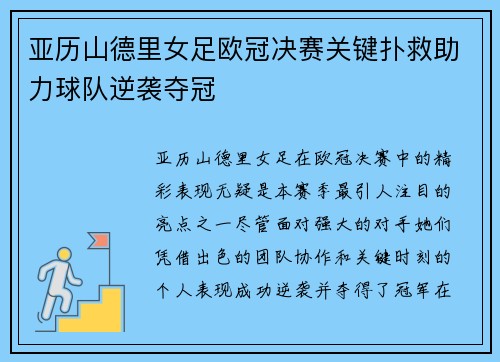 亚历山德里女足欧冠决赛关键扑救助力球队逆袭夺冠 亚历山德里女足欧冠决赛关键扑救助力球队逆袭夺冠