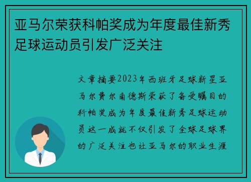 亚马尔荣获科帕奖成为年度最佳新秀足球运动员引发广泛关注