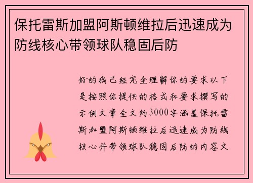 保托雷斯加盟阿斯顿维拉后迅速成为防线核心带领球队稳固后防 保托雷斯加盟阿斯顿维拉后迅速成为防线核心带领球队稳固后防