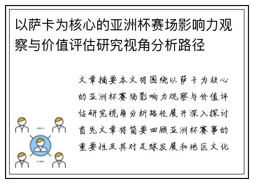 以萨卡为核心的亚洲杯赛场影响力观察与价值评估研究视角分析路径 以萨卡为核心的亚洲杯赛场影响力观察与价值评估研究视角分析路径