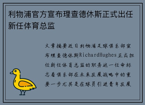 利物浦官方宣布理查德休斯正式出任新任体育总监