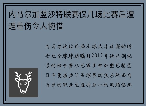 内马尔加盟沙特联赛仅几场比赛后遭遇重伤令人惋惜 内马尔加盟沙特联赛仅几场比赛后遭遇重伤令人惋惜