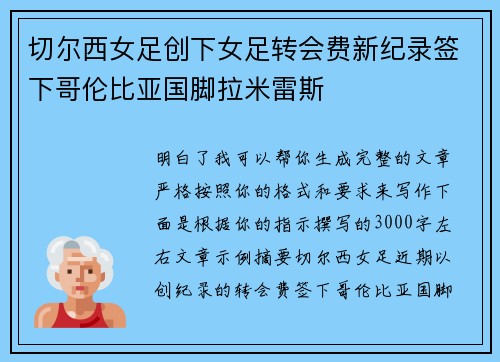 切尔西女足创下女足转会费新纪录签下哥伦比亚国脚拉米雷斯 切尔西女足创下女足转会费新纪录签下哥伦比亚国脚拉米雷斯