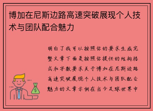 博加在尼斯边路高速突破展现个人技术与团队配合魅力