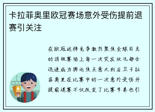 卡拉菲奥里欧冠赛场意外受伤提前退赛引关注 卡拉菲奥里欧冠赛场意外受伤提前退赛引关注