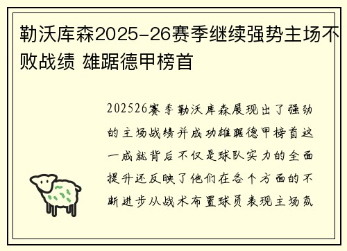 勒沃库森2025-26赛季继续强势主场不败战绩 雄踞德甲榜首 勒沃库森2025-26赛季继续强势主场不败战绩 雄踞德甲榜首