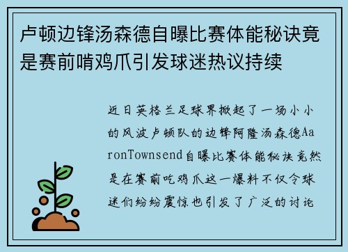卢顿边锋汤森德自曝比赛体能秘诀竟是赛前啃鸡爪引发球迷热议持续 卢顿边锋汤森德自曝比赛体能秘诀竟是赛前啃鸡爪引发球迷热议持续