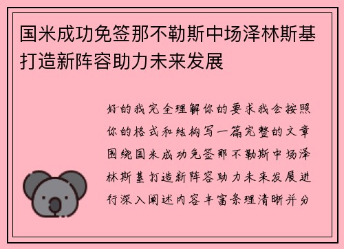 国米成功免签那不勒斯中场泽林斯基打造新阵容助力未来发展