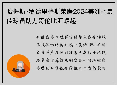 哈梅斯·罗德里格斯荣膺2024美洲杯最佳球员助力哥伦比亚崛起 哈梅斯·罗德里格斯荣膺2024美洲杯最佳球员助力哥伦比亚崛起