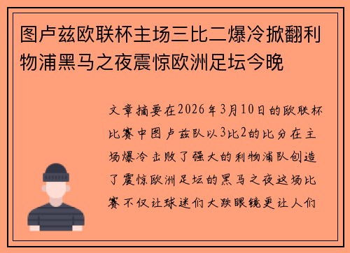 图卢兹欧联杯主场三比二爆冷掀翻利物浦黑马之夜震惊欧洲足坛今晚 图卢兹欧联杯主场三比二爆冷掀翻利物浦黑马之夜震惊欧洲足坛今晚