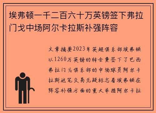 埃弗顿一千二百六十万英镑签下弗拉门戈中场阿尔卡拉斯补强阵容 埃弗顿一千二百六十万英镑签下弗拉门戈中场阿尔卡拉斯补强阵容