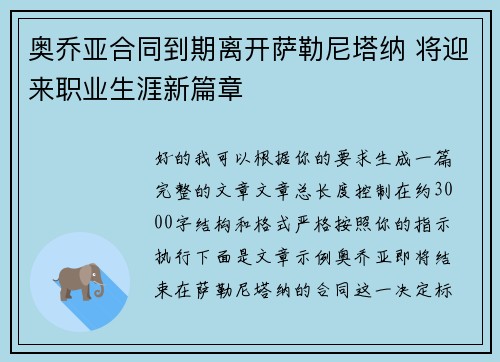 奥乔亚合同到期离开萨勒尼塔纳 将迎来职业生涯新篇章 奥乔亚合同到期离开萨勒尼塔纳 将迎来职业生涯新篇章