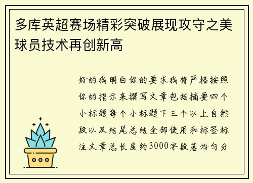 多库英超赛场精彩突破展现攻守之美球员技术再创新高