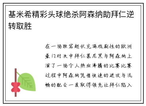 基米希精彩头球绝杀阿森纳助拜仁逆转取胜 基米希精彩头球绝杀阿森纳助拜仁逆转取胜
