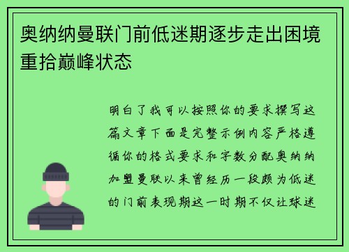 奥纳纳曼联门前低迷期逐步走出困境重拾巅峰状态 奥纳纳曼联门前低迷期逐步走出困境重拾巅峰状态