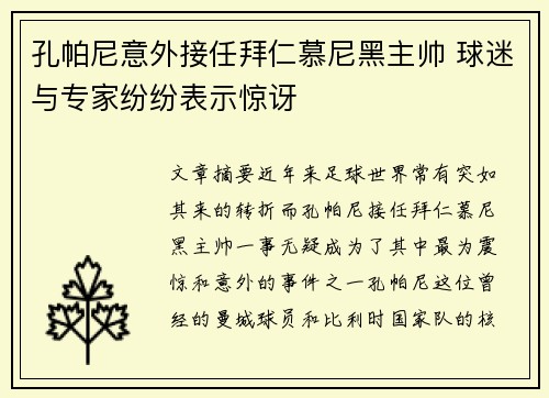 孔帕尼意外接任拜仁慕尼黑主帅 球迷与专家纷纷表示惊讶 孔帕尼意外接任拜仁慕尼黑主帅 球迷与专家纷纷表示惊讶