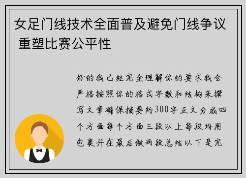 女足门线技术全面普及避免门线争议 重塑比赛公平性